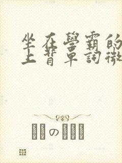 坐在学霸的棍子上背单词微博