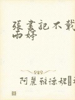 张书记不戴套杨雨婷