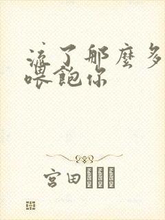 流了那么多马上喂饱你