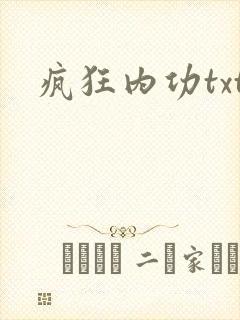 疯狂内功txt