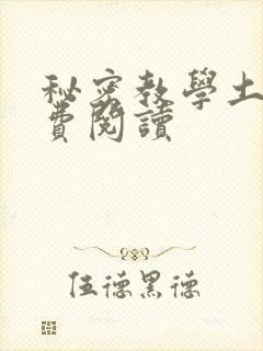 秘密教学土豪免费阅读