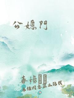 公媳门