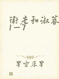 卫老和淑蓉销魂1—7