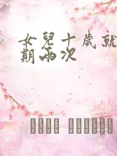 女儿十岁就一星期两次