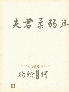 夫君柔弱且绿茶