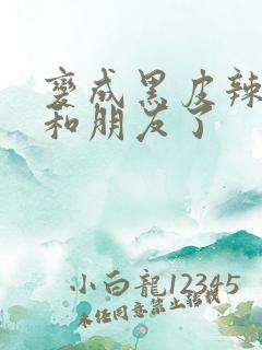 变成黑皮辣妹后和朋友了