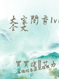 大家闺秀1v1全文