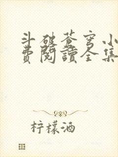 斗破苍穹小说免费阅读全集