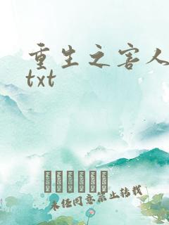 重生之害人不浅txt