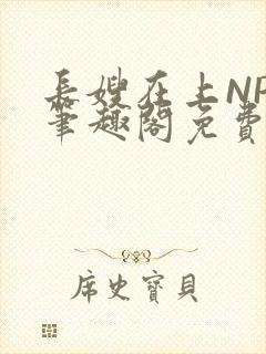 长嫂在上NPC笔趣阁免费阅读