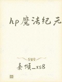 hp魔法纪元