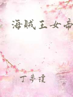 海贼王女帝h漫