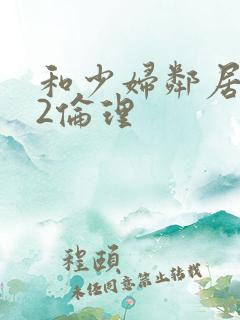 和少妇邻居做爰2伦理