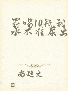 罚喝10瓶利尿水不准尿出来作文