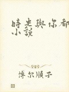 时光与你都很甜小说