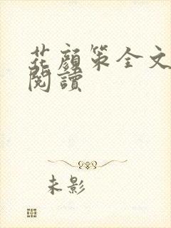 花颜策全文免费阅读