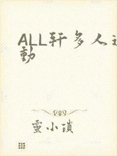 ALL轩多人运动