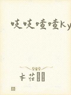 吱吱喳喳kyo