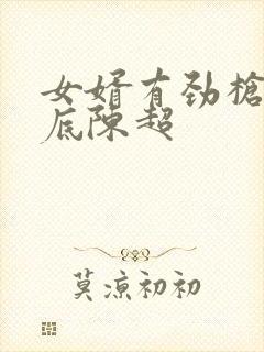 女婿有劲枪枪到底陈超