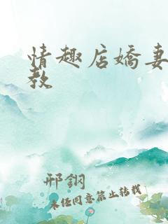 情趣店娇妻被调教