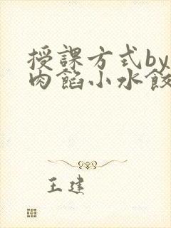 授课方式by 肉馅小水饺