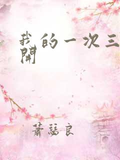 我的一次三门齐开