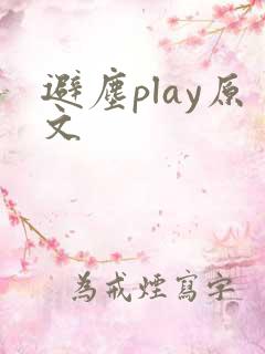 避尘play原文