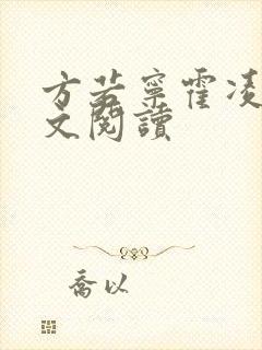 方若宁霍凌霄全文阅读