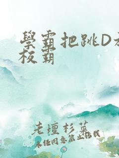 学霸把跳D放在校霸