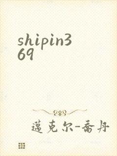 shipin369