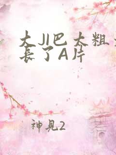 大JI巴太粗太长了A片