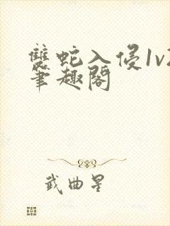 双蛇入侵1v2笔趣阁