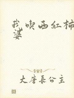 我吃西红柿的老婆