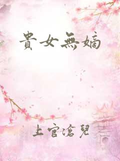 贵女无嫡