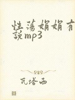 性荡娟娟有声小说mp3