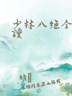 少林八绝全文阅读