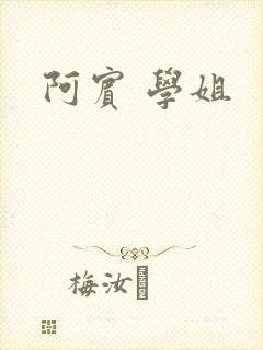 阿宾 学姐