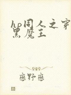 hp同人之穿成黑魔王