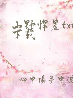 山野悍农txt下载