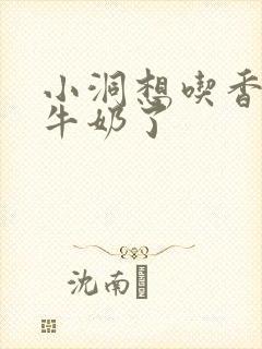 小洞想吃香肠喝牛奶了