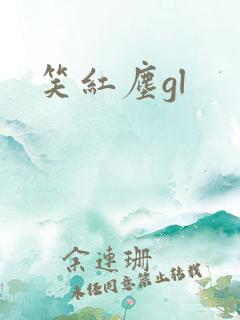 笑红尘gl