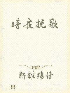 暗夜挽歌