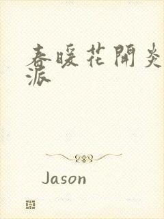 春暖花开炎狼门派