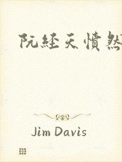 阮经天愤然离场