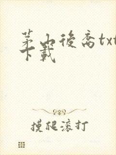 茅山后裔txt下载