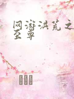 网游洪荒之人道至尊