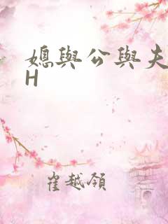媳与公与夫抱瓜H
