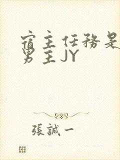 宿主任务是收集男主JY