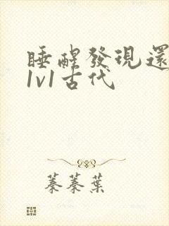 睡醒发现还在c1v1古代