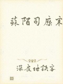苏陌司历寒